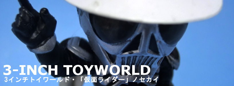 3インチトイワールド 仮面ライダーの世界